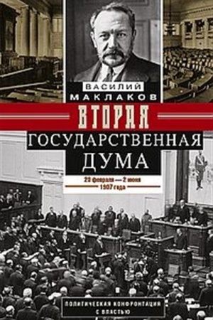Cover: Vtoraya Gosudarstvennaya duma. Politicheskaya konfrontaciya s vlast′yu. 20 fevralya — 2 iyunya 1907 goda