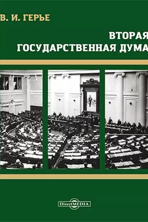 Buchcover: Vtoraja Gosudarstvennaja duma