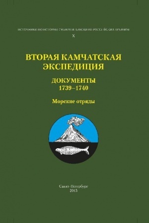 Cover: Vtoraya Kamchatskaya ekspediciya : Dokumenty 1739–1740. Morskie otryady
