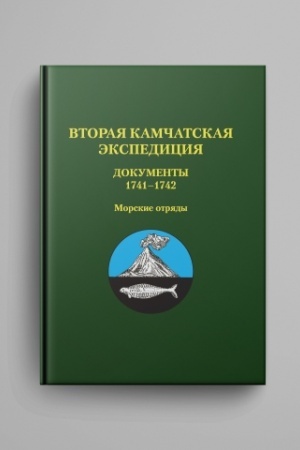 Обложка: Вторая Камчатская экспедиция. Документы 1741–1742. Морские отряды