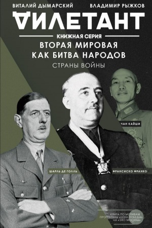 Cover: Vtoraya mirovaya kak bitva narodov. Strany vojny