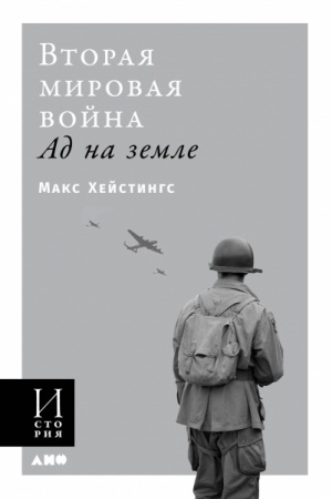 Buchcover: Vtoraja mirovaja vojna. Ad na zemle