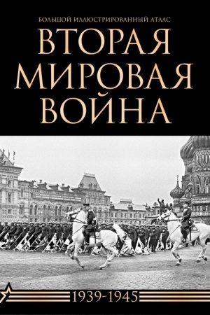 Buchcover: Vtoraja mirovaja vojna. Bol′šoj illjustrirovannyj atlas