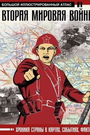 Cover: Vtoraya mirovaya vojna. Bol′shoj illyustrirovannyj atlas