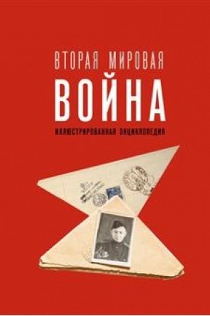 Cover: Vtoraya mirovaya vojna. Illyustrirovannaya enciklopediya