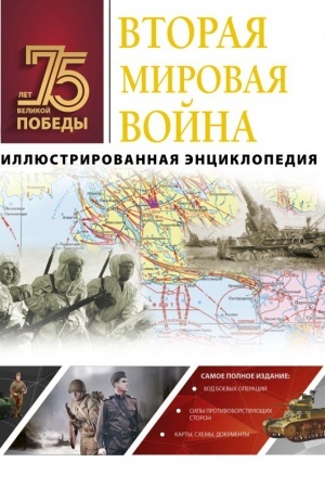 Cover: Vtoraya mirovaya vojna. Illyustrirovannaya enciklopediya