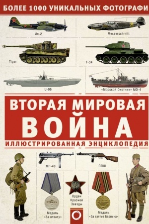 Buchcover: Vtoraja mirovaja vojna. Illjustrirovannaja ėnciklopedija