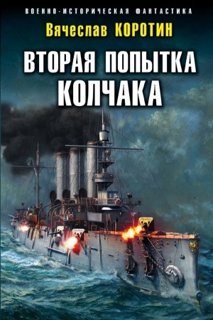 Buchcover: Vtoraja popytka Kolčaka