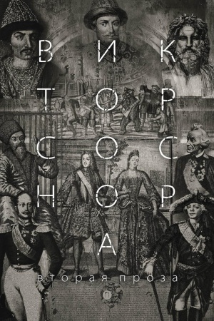 Cover: Vtoraya proza Sosnora