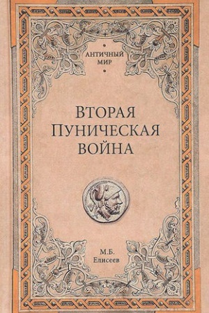 Buchcover: Vtoraja Puničeskaja vojna