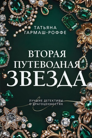 Cover: Vtoraya putevodnaya zvezda