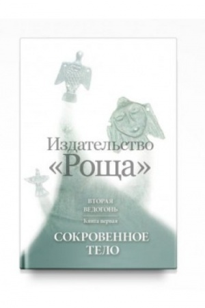 Buchcover: Vtoraja Vedogon′. Kniga pervaja. Sokrovennoe telo
