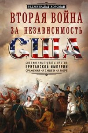 Cover: Vtoraya vojna za nezavisimost′ SSHA. Soedinennye SHtaty protiv Britanskoj imperii: srazheniya na sushe i na more