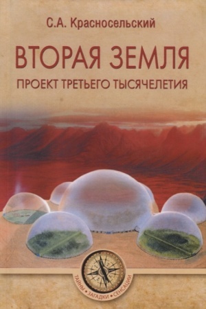 Обложка: Вторая земля. Проект третьего тысячелетия
