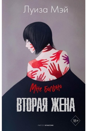 Buchcover: Vtoraja žena