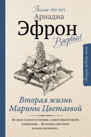 Cover: Vtoraya zhizn′ Mariny Cvetaevoj. Pis′ma 1961-1975