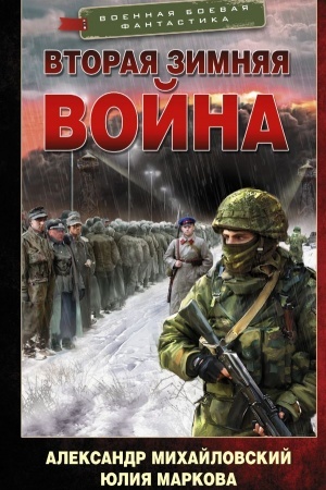 Cover: Vtoraya Zimnyaya vojna