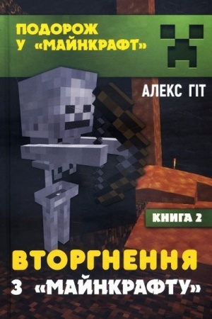 Обложка: Вторгнення з «Майнкрафту»