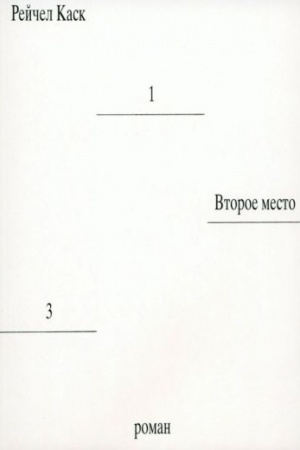 Buchcover: Vtoroe mesto