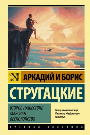 Cover: Vtoroe nashestvie marsian. Bespokojstvo