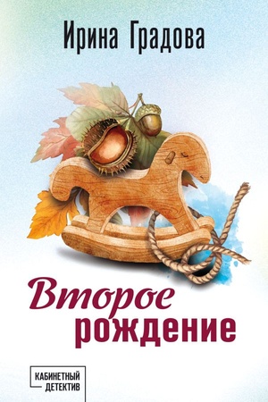 Cover: Vtoroe rozhdenie
