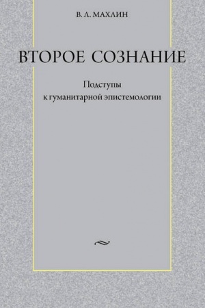 Обложка: Второе сознание: Подступы к гуманитарной эпистемологии