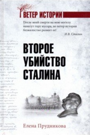 Обложка: Второе убийство Сталина