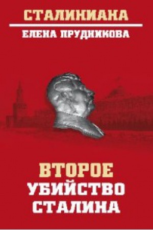 Cover: Vtoroe ubijstvo Stalina