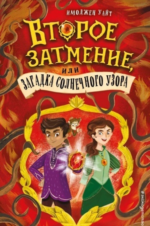 Обложка: Второе затмение, или Загадка солнечного узора