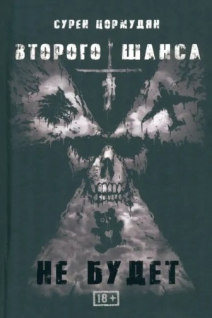 Buchcover: Vtorogo šansa ne budet