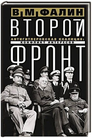 Buchcover: Vtoroj front. Antigitlerovskaja koalicija: konflikt interesov