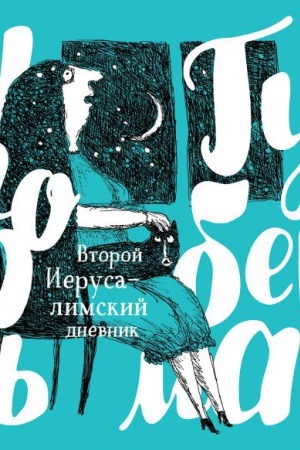 Обложка: Второй Иерусалимский дневник