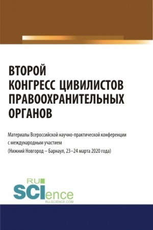 Cover: Vtoroj kongress civilistov pravoochranitel′nych organov. Materialy Vserossijskoj nauchno-prakticheskoj konferencii s mezhdunarodnym uchastiem (Nizhnij Novgorod, Barnaul 23-24 marta 2020). (Bakalavriat, Magistratura, Specialitet). Sbornik materialov.