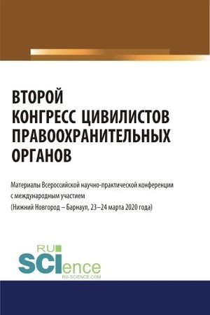 Cover: Vtoroj kongress civilistov pravoochranitel′nych organov. Materialy Vserossijskoj nauchno-prakticheskoj konferencii s mezhdunarodnym uchastiem (Nizhnij Novgorod, Barnaul 23-24 marta 2020). (Bakalavriat, Magistratura, Specialitet). Sbornik materialov.