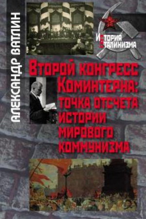 Обложка: Второй конгресс Коминтерна: точка отсчета истории мирового коммунизма