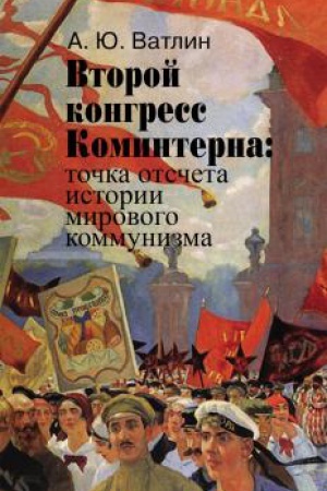Обложка: Второй конгресс Коминтерна: точка отсчета истории мирового коммунизма