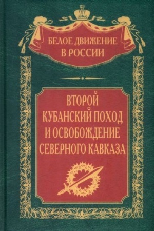 Cover: Vtoroj kubanskij pochod i osvobozhdenie Severnogo Kavkaza
