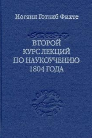 Buchcover: Vtoroj kurs lekcij po naukoučeniju 1804 goda