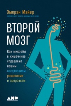 Cover: Vtoroj mozg. Kak mikroby v kishechnike upravlyayut nashim nastroeniem, resheniyami i zdorov′em