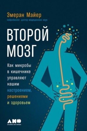 Cover: Vtoroj mozg: Kak mikroby v kishechnike upravlyayut nashim nastroeniem, resheniyami i zdorov′em