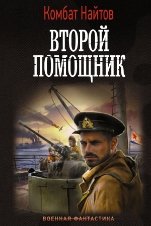Buchcover: Vtoroj pomočšnik