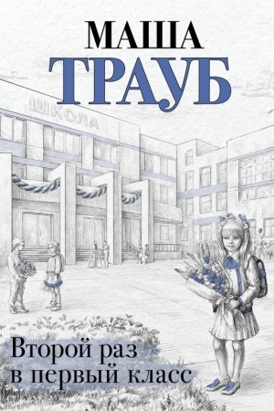Cover: Vtoroj raz v pervyj klass