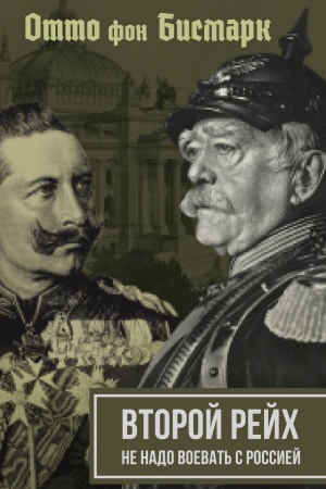 Buchcover: Vtoroj rejch. Ne nado voevat&prime; s Rossiej