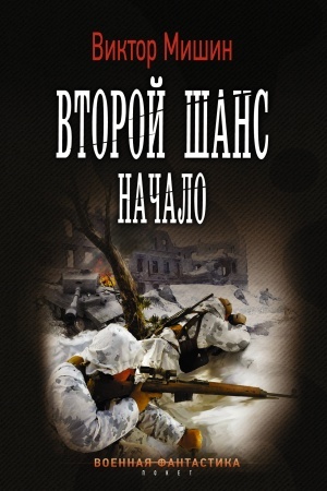 Обложка: Второй шанс. Начало