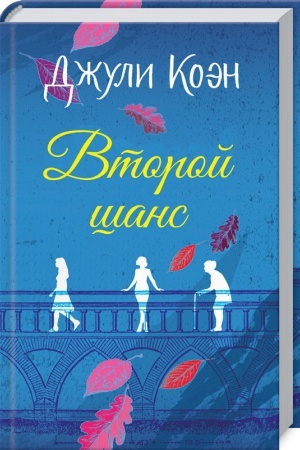Обложка: Второй шанс