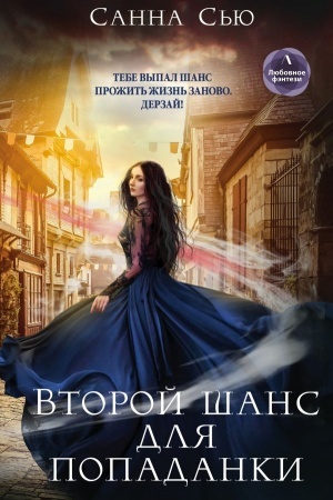 Cover: Vtoroj shans dlya popadanki