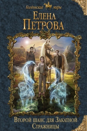 Обложка: Второй шанс для Закатной Стражницы