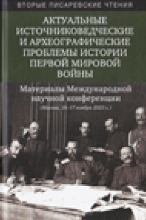 Buchcover: Vtorye Pisarevskie čtenija. Aktual′nye istočnikovedčeskie i archeografičeskie problemy istorii Pervoj mirovoj vojny.