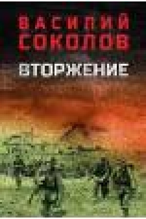 Buchcover: Vtorženie (12+)