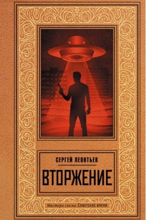 Buchcover: Vtorženie